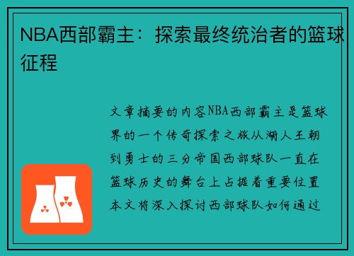 NBA西部霸主：探索最终统治者的篮球征程