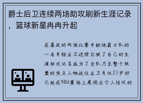 爵士后卫连续两场助攻刷新生涯记录，篮球新星冉冉升起