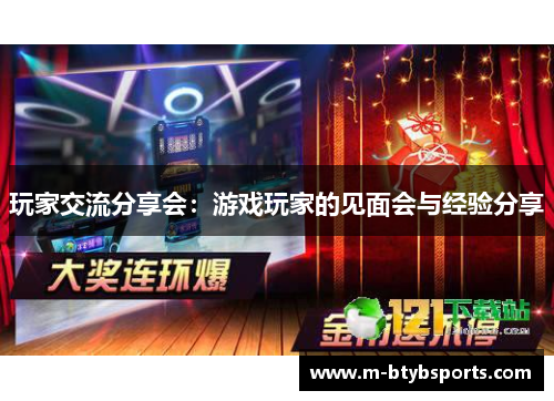玩家交流分享会：游戏玩家的见面会与经验分享