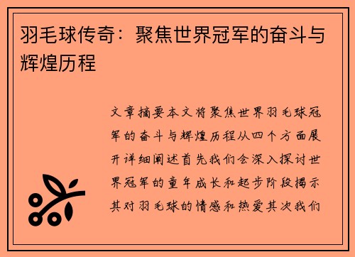 羽毛球传奇：聚焦世界冠军的奋斗与辉煌历程