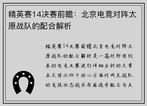 精英赛14决赛前瞻：北京电竞对阵太原战队的配合解析