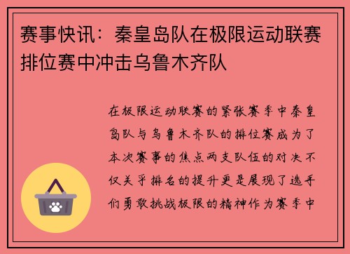 赛事快讯：秦皇岛队在极限运动联赛排位赛中冲击乌鲁木齐队