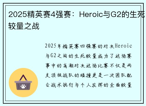 2025精英赛4强赛：Heroic与G2的生死较量之战
