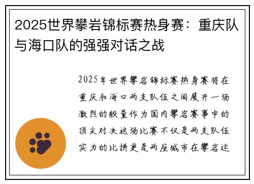 2025世界攀岩锦标赛热身赛：重庆队与海口队的强强对话之战