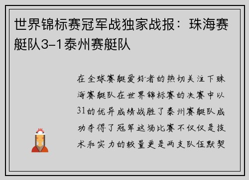 世界锦标赛冠军战独家战报：珠海赛艇队3-1泰州赛艇队