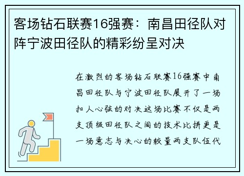 客场钻石联赛16强赛：南昌田径队对阵宁波田径队的精彩纷呈对决