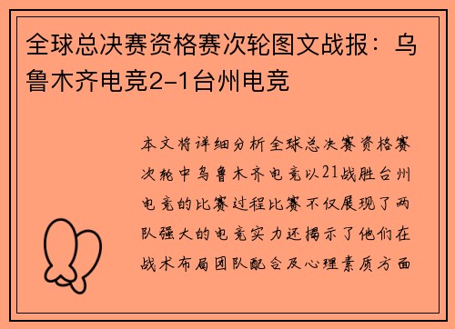 全球总决赛资格赛次轮图文战报：乌鲁木齐电竞2-1台州电竞