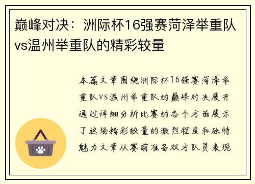巅峰对决：洲际杯16强赛菏泽举重队vs温州举重队的精彩较量