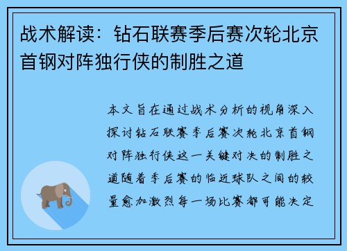 战术解读：钻石联赛季后赛次轮北京首钢对阵独行侠的制胜之道