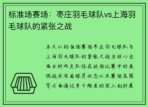 标准场赛场：枣庄羽毛球队vs上海羽毛球队的紧张之战