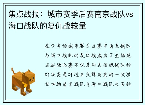 焦点战报：城市赛季后赛南京战队vs海口战队的复仇战较量