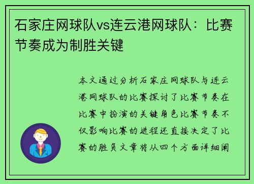 石家庄网球队vs连云港网球队：比赛节奏成为制胜关键