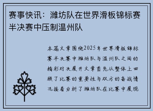 赛事快讯：潍坊队在世界滑板锦标赛半决赛中压制温州队