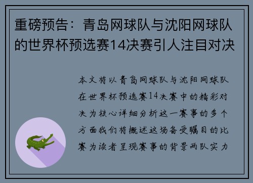 重磅预告：青岛网球队与沈阳网球队的世界杯预选赛14决赛引人注目对决