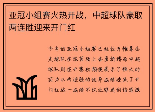 亚冠小组赛火热开战，中超球队豪取两连胜迎来开门红