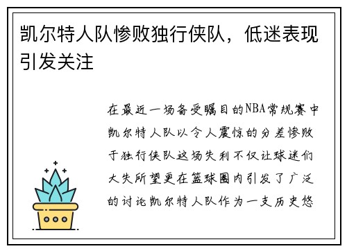 凯尔特人队惨败独行侠队，低迷表现引发关注