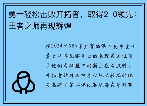 勇士轻松击败开拓者，取得2-0领先：王者之师再现辉煌
