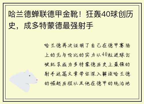 哈兰德蝉联德甲金靴！狂轰40球创历史，成多特蒙德最强射手