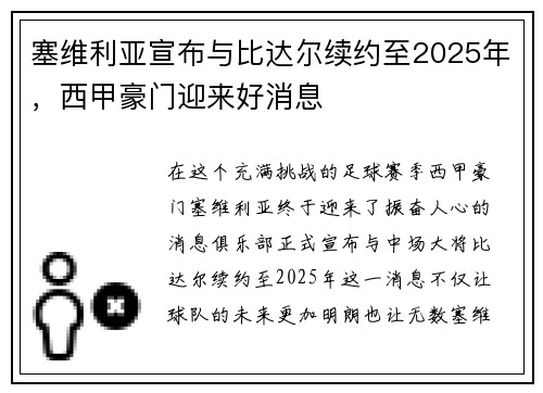 塞维利亚宣布与比达尔续约至2025年，西甲豪门迎来好消息