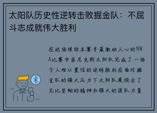 太阳队历史性逆转击败掘金队：不屈斗志成就伟大胜利