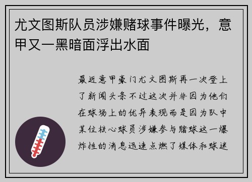 尤文图斯队员涉嫌赌球事件曝光，意甲又一黑暗面浮出水面