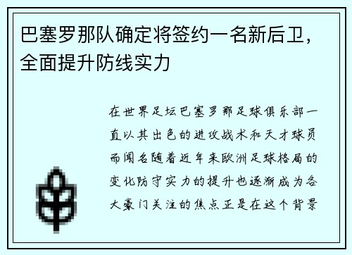 巴塞罗那队确定将签约一名新后卫，全面提升防线实力