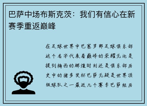 巴萨中场布斯克茨：我们有信心在新赛季重返巅峰