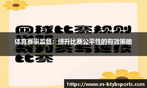体育赛事监督：提升比赛公平性的有效策略