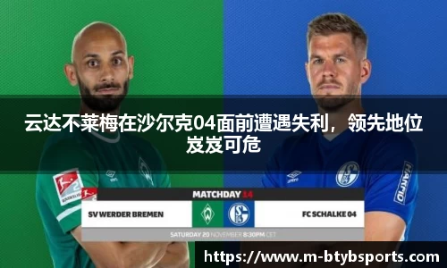 云达不莱梅在沙尔克04面前遭遇失利，领先地位岌岌可危