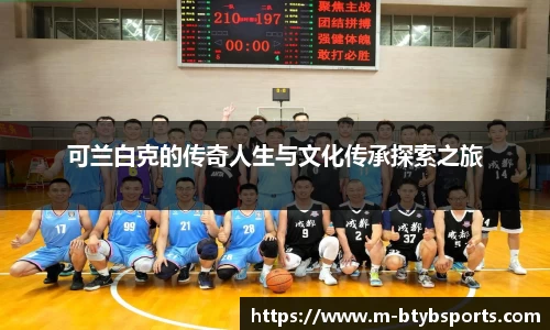 可兰白克的传奇人生与文化传承探索之旅